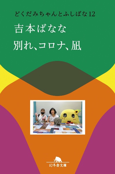 別れ、コロナ、凪 どくだみちゃんとふしばな12