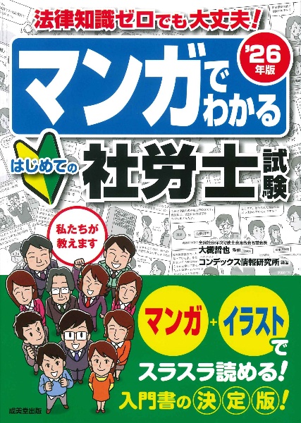 マンガでわかるはじめての社労士試験 ’26年版