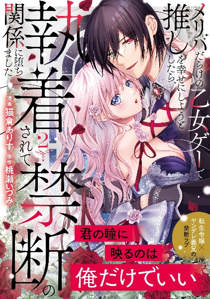 メリバだらけの乙女ゲーで推しを幸せにしようとしたら、執着されて禁断の関係に堕ちました(2)