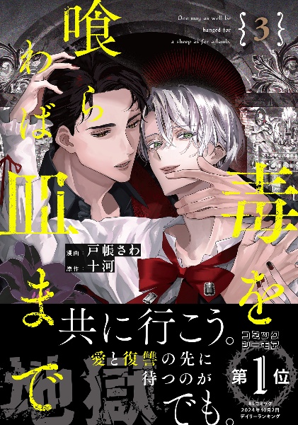 毒を喰らわば皿まで~木曜日生まれの子供達~/十河 - 販売書籍｜TSUTAYA