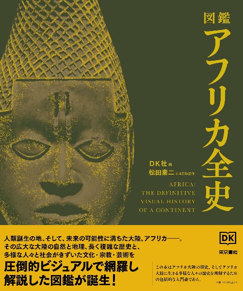図鑑 アフリカ全史
