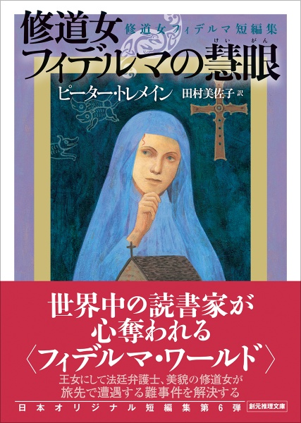 修道女フィデルマの慧眼 修道女フィデルマ短編集