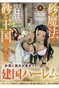砂魔法で砂の王国を作ろう~砂漠に追放されたから頑張って祖国以上の国家を建ててみた~(2)