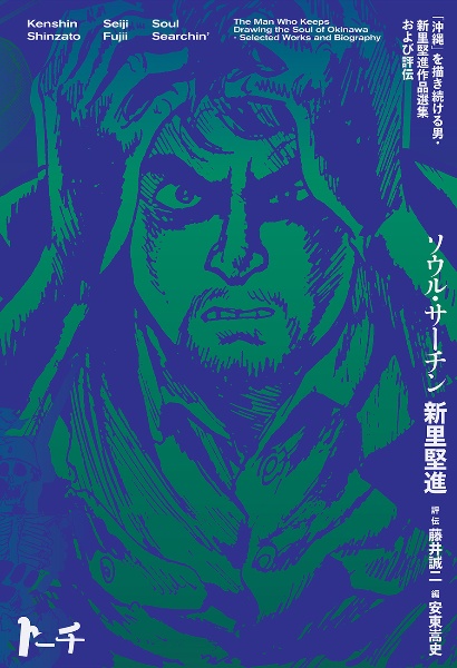 ソウル・サーチン 「沖縄」を描き続ける男・新里堅進作品選集及び評伝
