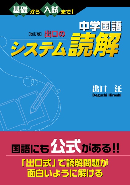 中学国語 改訂版 出口のシステム読解