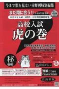 高校入試虎の巻広島県版 令和8年度受験用 広島県公立入試5教科10年間