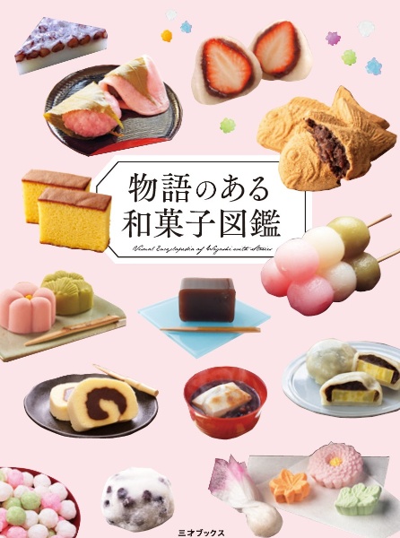 物語のある和菓子図鑑