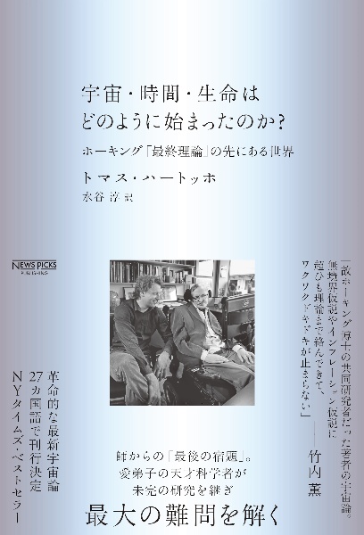 宇宙・時間・生命はどのように始まったのか? ホーキング「最終理論」の先にある世界