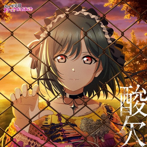 NIJIGAKU Monthly Songs♪9月度シングル 酸欠