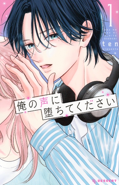 俺の声に堕ちてください（1）/ten - レンタルコミック｜TSUTAYA