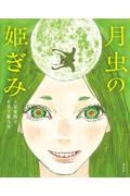 月虫の姫ぎみ