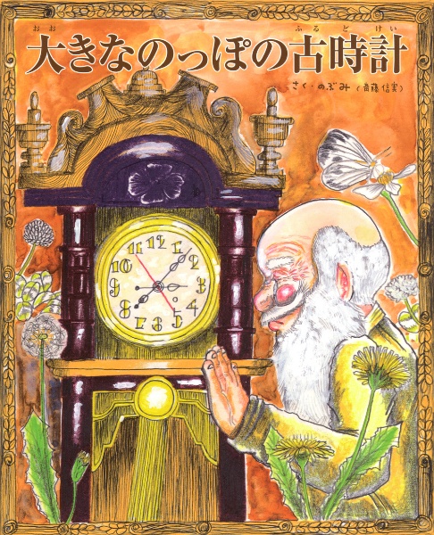 大きなのっぽの古時計