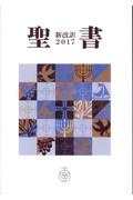 聖書 新改訳2017
