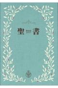 聖書新改訳2017 大型版革装 NBKー10 引照なし・注付き/新日本聖書刊行