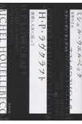 H・P・ラヴクラフト 世界と人生に抗って