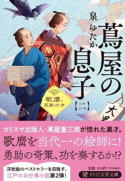 蔦屋の息子 歌麿、天賦の才（2）