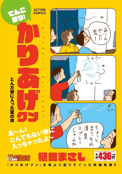 てんこ盛り!かりあげクン とんだ家に入った夏の虫