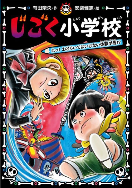 じごく小学校 えっ! おどろいてはいけない体験学習!?