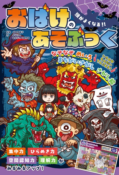 頭がよくなる!! おばけのあそぶっく