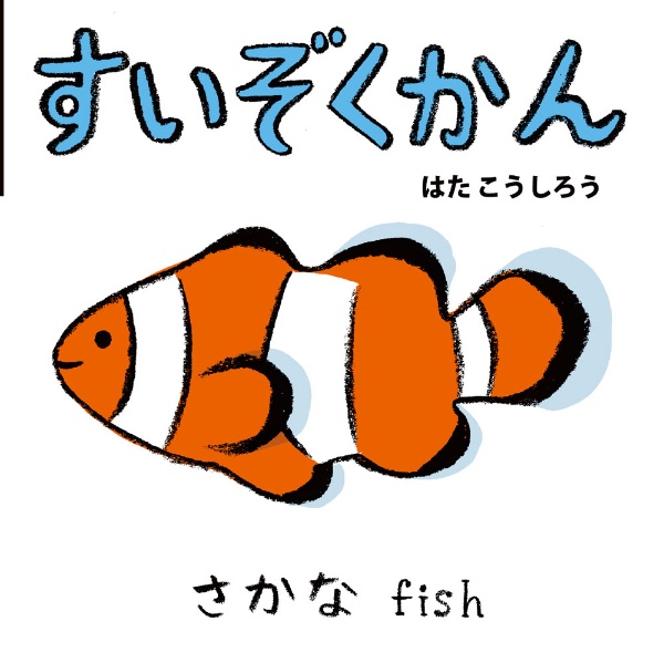 すいぞくかん