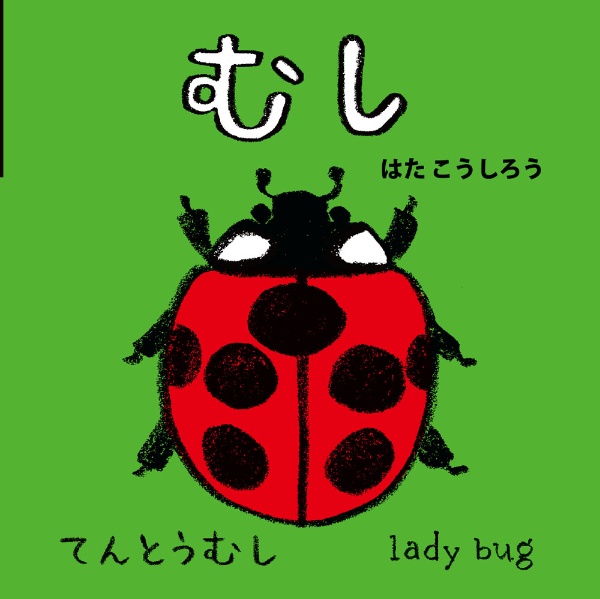むし