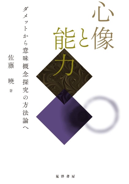 心像と能力 ダメットから意味概念探究の方法論へ