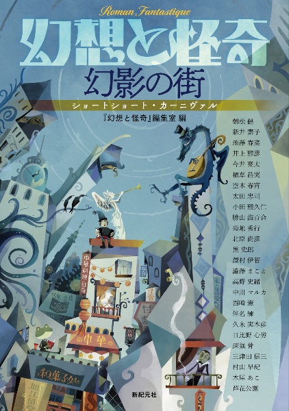 幻想と怪奇 幻影の街 ショートショート・カーニヴァル