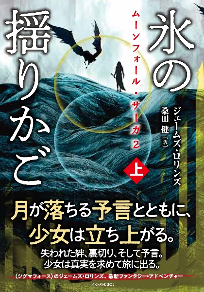 〈ムーンフォール・サーガ2〉氷の揺りかご