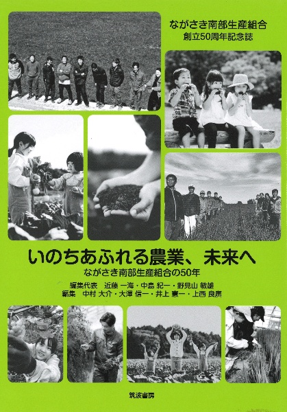 いのちあふれる農業、未来へ ながさき南部生産組合の50年