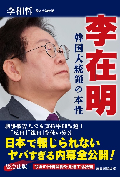 李在明 韓国大統領の本性