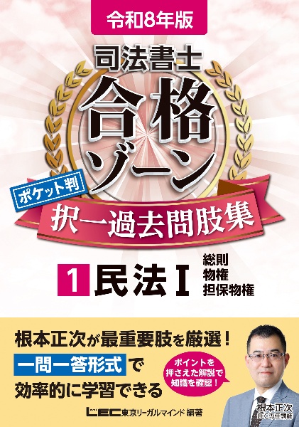 司法書士合格ゾーンポケット判択一過去問肢集 民法 令和8年版（1）