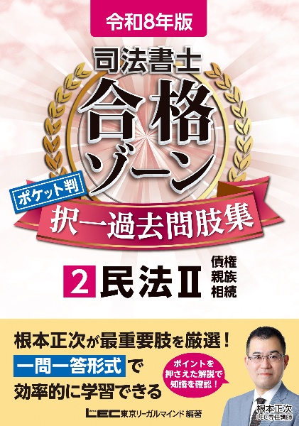 司法書士合格ゾーンポケット判択一過去問肢集 民法 令和8年版（2）