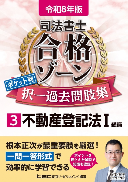 司法書士合格ゾーンポケット判択一過去問肢集 不動産登記法 令和8年版（3）