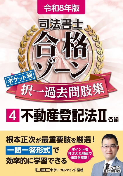 司法書士合格ゾーンポケット判択一過去問肢集 不動産登記法 令和8年版(4)