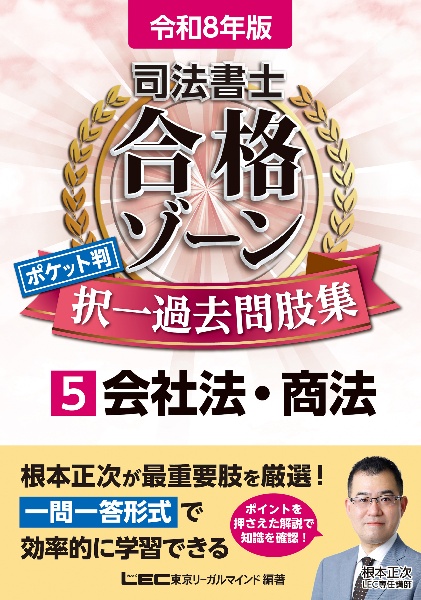 司法書士合格ゾーンポケット判択一過去問肢集 会社法・商法 令和8年版（5）