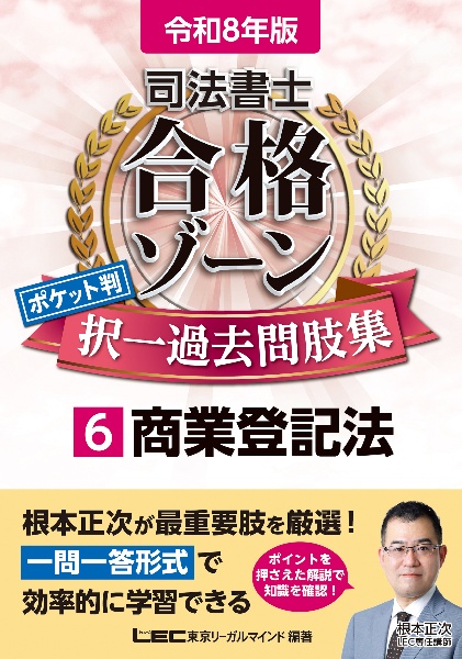 司法書士合格ゾーンポケット判択一過去問肢集 商業登記法 令和8年版(6)