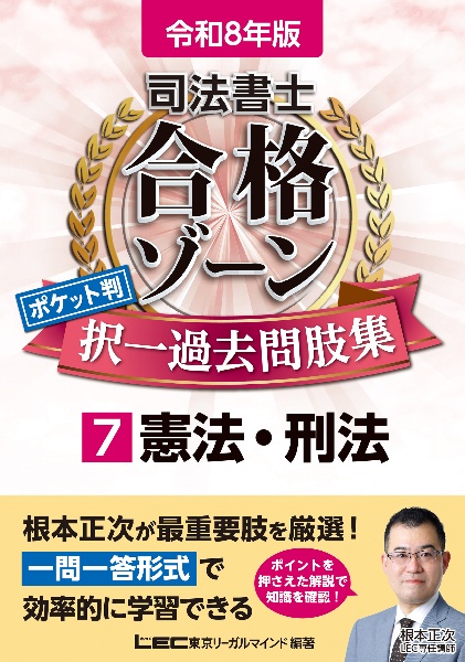 司法書士合格ゾーンポケット判択一過去問肢集 憲法・刑法 令和8年版（7）