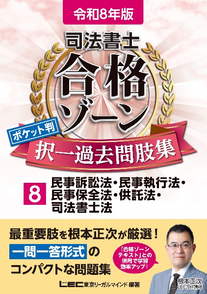 令和8年版 司法書士 合格ゾーン ポケット判 択一過去問肢集