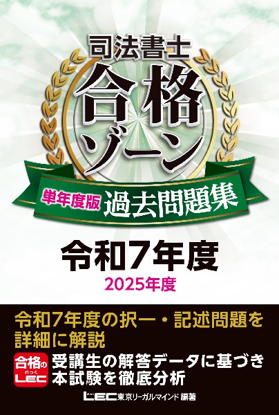司法書士 合格ゾーン 単年度版過去問題集 令和7年度(2025年度)