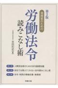 第2版 実務家のための労働法令読みこなし術