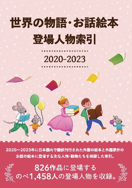 世界の物語・お話絵本 登場人物索引2020ー2023