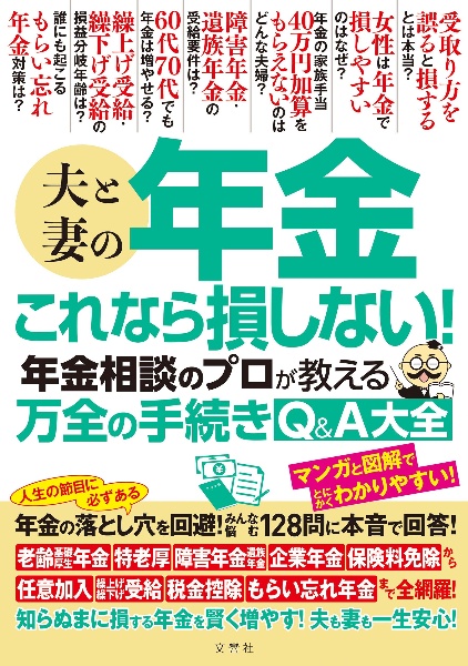 夫と妻の年金 これなら損しない!年金相談のプロが教える万全の手続きQ&A大全