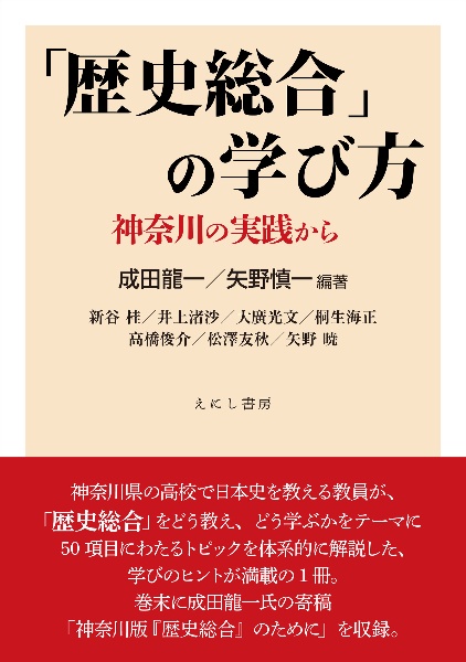 「歴史総合」の学び方 神奈川の実践から