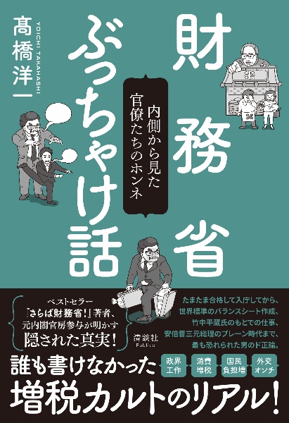 財務省ぶっちゃけ話 内側から見た官僚たちのホンネ
