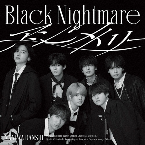 なにわ男子　アシンメトリー/Black Nightmare トレカ　新品未開封 なにわ男子 アシンメトリー Black Nightmare 新品未開封 - メルカリ
