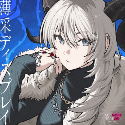 棘アリ【通常盤】/ガールズバンドクライ/トゲナシトゲアリ