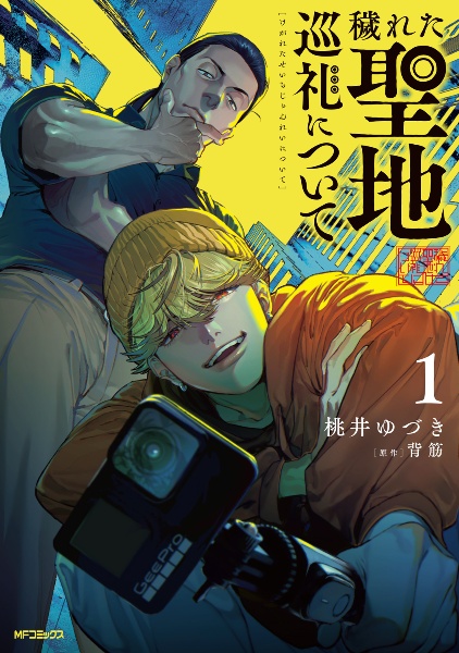 穢れた聖地巡礼について