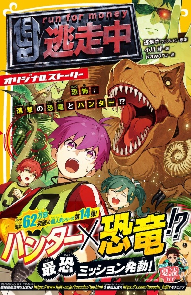 逃走中 オリジナルストーリー 恐怖! 進撃の恐竜とハンター!?/逃走中
