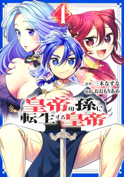 皇帝の孫に転生する皇帝