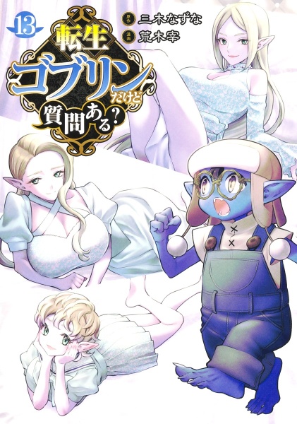 転生ゴブリンだけど質問ある?